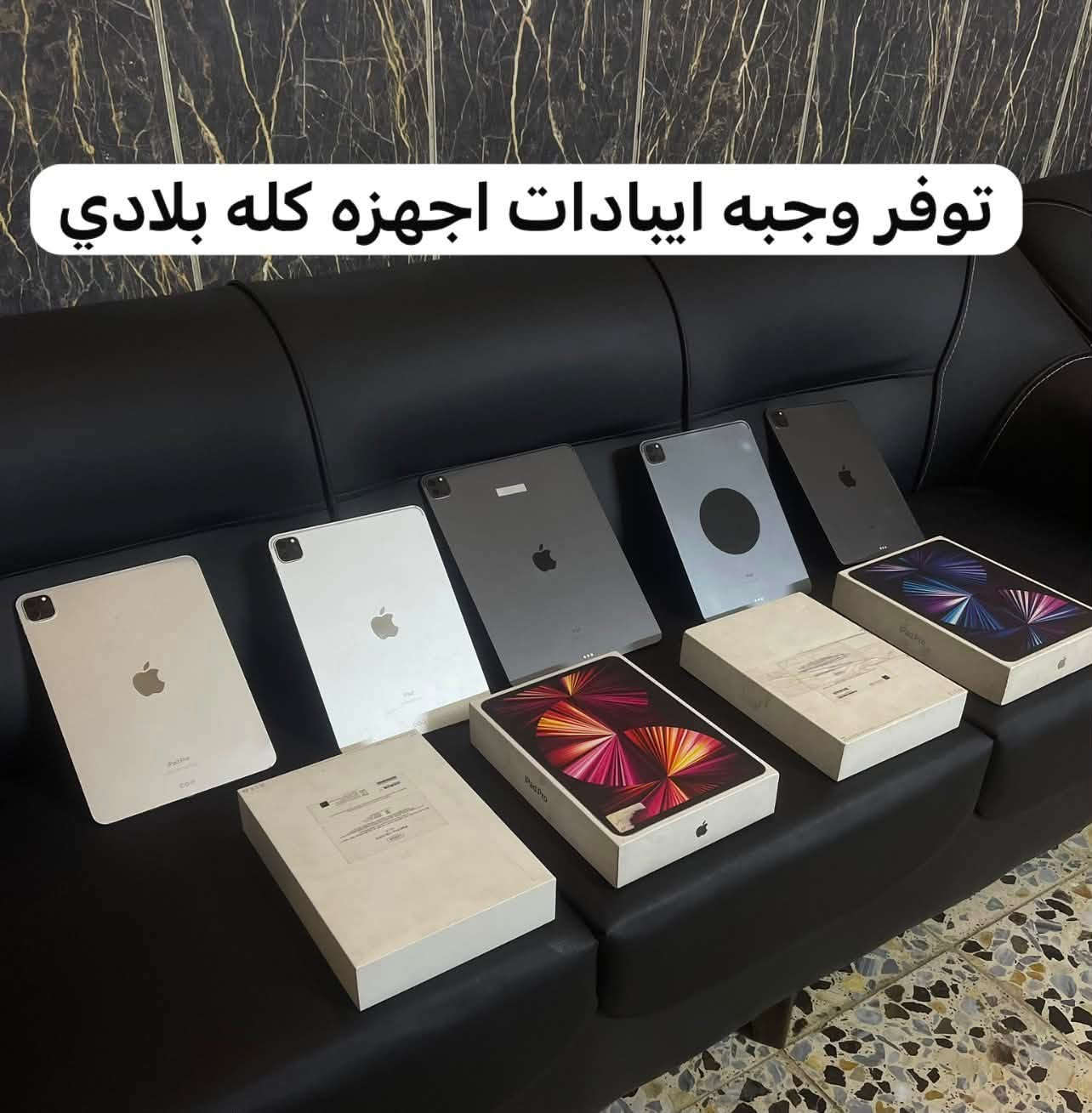 سلام عليكم اخوان هواي يراسلون عل خاص يكلولي ليش ما تنشر بل فيس اني اغلب نشري بل تيك توك هاي القناه. خليته بل منشور

توفرت ايباد كله بلادي فول نضافه 
عنواني بغداد البلديات توصيل جميع المحافضات 
للستفسار *********** ما متواجد فيس ابدد
