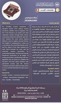 سرديات المرأة وتجاربها في فيلم (ثلاثة نسا) للمخرجة (إلما ريزا)  تأليف:...