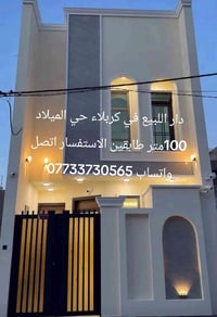 بيت للبيع • دار للبيع • كربلاء • حي الميلاد • منزل 100 متر • طابقين • ...