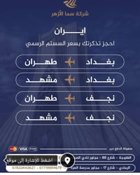 شركة سما الأزهر • طيران داخلي وخارجي • وكيل خطوط إيرانية