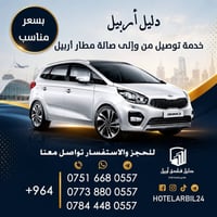 نقل مطار أربيل • استقبال وتوصيل • متوفر ٢٤ ساعة