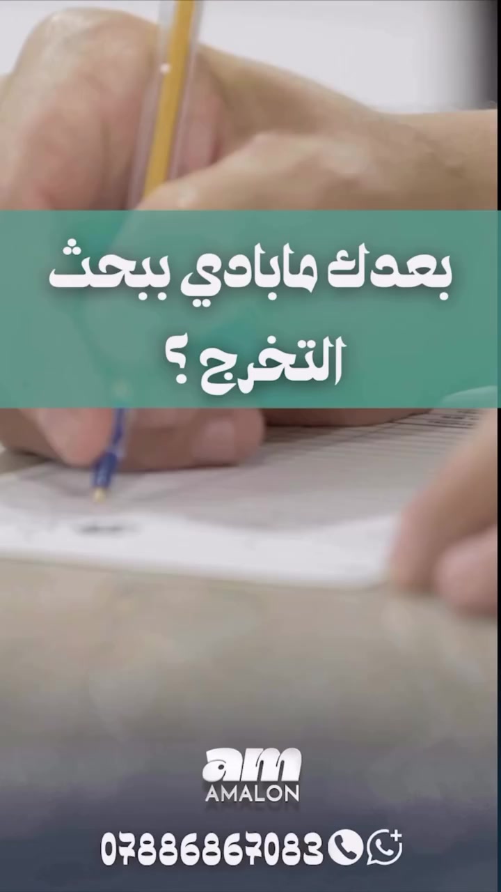 🎓📚 طلاب الأنبار… لا تخلي البحث يأخر تخرجك!
إذا محتار بمشروع التخرج أو بحث الماجستير؟
إحنا نوفرلك إعداد أكاديمي احترافي وفق المعايير الجامعية ✍️
✅ إعداد بحوث علمية
✅ تقارير تخرج
✅ مشاريع بكالوريوس
✅ تنسيق حسب نظام APA / MLA
✅ تدقيق لغوي عربي وإنكليزي
✅ فحص استلال (Plagiarism Report)
⚡ التزام بالمواعيد
🔒 سرية تامة
📊 جودة أكاديمية عالية
📍 خدمة خاصة لطلاب الأنبار والعراق
📩 راسلنا الآن واحجز موعد استشارة مجانية
🚨 العدد محدود خلال موسم التخرج
#الأنبار #مشروع_تخرج #بحوث_علمية #طلاب_الأنبار #تخرج ماجستير خدمات_طلاب


**إذا كنت صاحب هذا الإعلان وتريد حذفه لأي سبب، رجاءا أرسل رسالة إلى الدعم الفني**