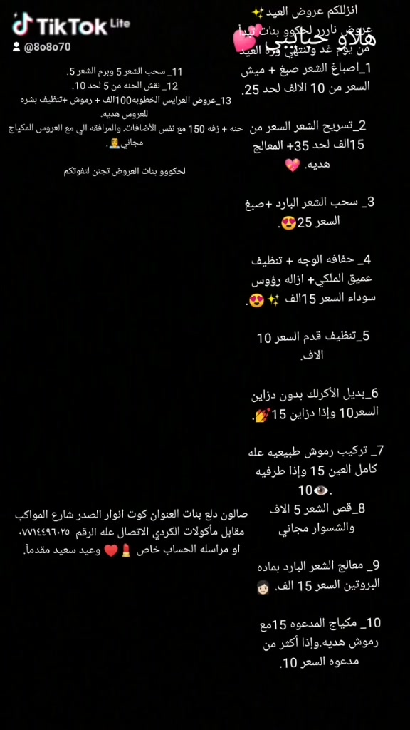 هلو حبايب كلبي حنزللكم عروض العيد نار وبلاش العروض بدت من اليوم وتنتهي وره العيد لحكو بنات لاتفوتكم العروض صالون دلع بنات العنوان كوت انوار الصدر مقابل مؤكولات الكردي رقم الحجز *********** او مراسله الحساب خاص تحياتي الكم وعيد سعيد مقدمآ
