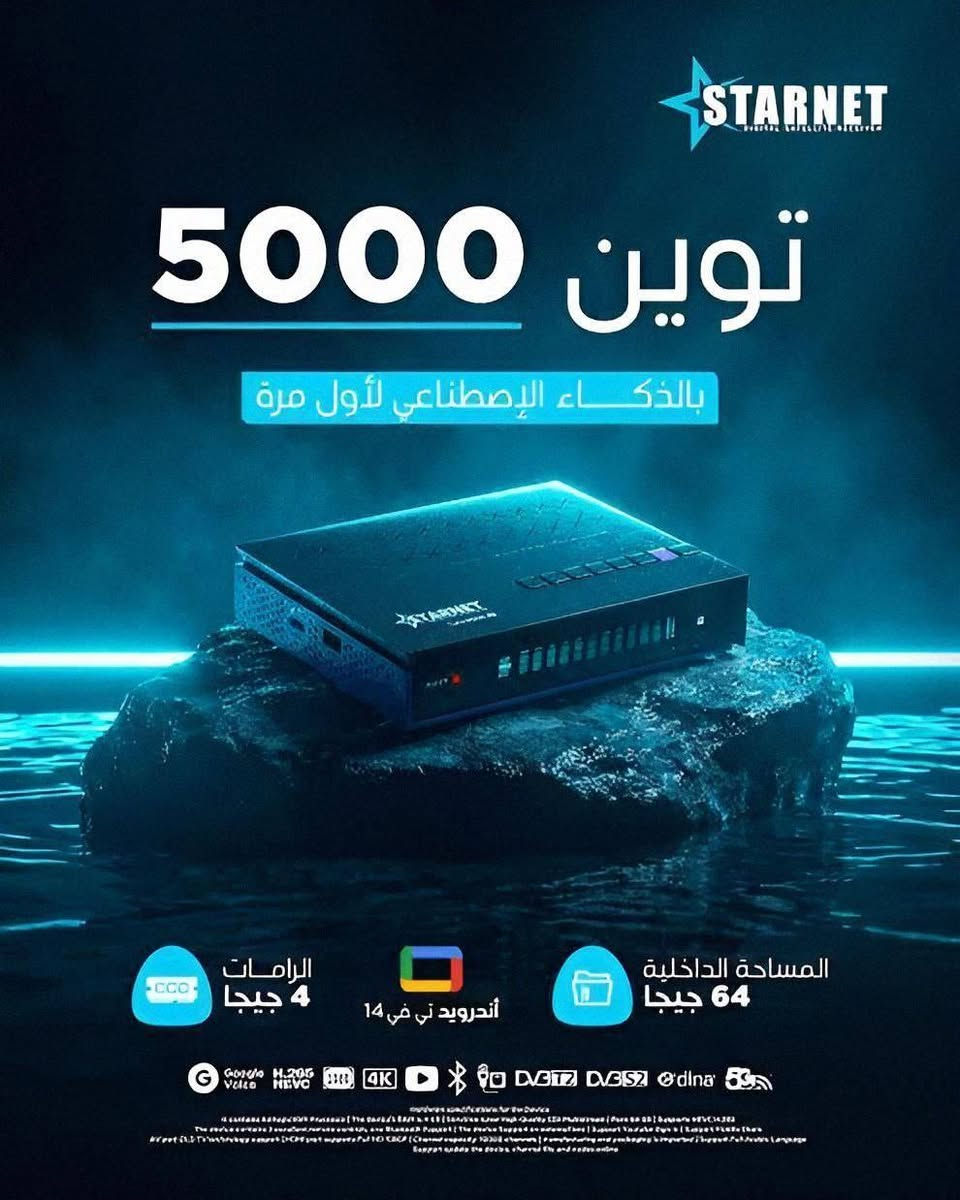 📡✨ متوفر الآن لدى معرض النرجس للستلايت ✨📡
وصل وبقوة… الجهاز اللي قلب الموازين 🔥⚡
إبداع جديد من Star Net 🚀
حصرياً وقبل الكل 👑
🔥 Star Net Twin 5000 – 4EVER Edition 🔥
أحدث وأقوى إصدار فوريفر بمواصفات جبّارة تخليك بمرحلة ثانية من الأداء 🌍💎
فخامة تصنيع + قوة معالجة + ثبات أسطوري 🪐
━━━━━━━━━━━━━━━━━━
🧠 القوة تبدأ من الداخل
⚡ المعالج: Amlogic S905X5
🔹 4× ARM Cortex-A55 @ 2.8GHz
🔹 GPU Mali-G310 بسرعة 1000MHz
🔹 تقنية AI Upscaling لتحسين جودة الصورة
🔹 Neural Rendering لعرض أذكى وأنقى
━━━━━━━━━━━━━━━━━━
💾 الذاكرة والأداء
✔️ RAM 4GB LPDDR4
✔️ تخزين داخلي 64GB eMMC
✔️ دعم كارت ميموري عالي السرعة
✔️ Boost للألعاب + نظام QMS لثبات الصورة
━━━━━━━━━━━━━━━━━━
📺 الصورة والصوت
🎥 تشغيل 8K / 4K UHD / 10-Bit
🔊 صوت Dolby Audio نقي وواضح
📡 تشغيل قناتين بنفس الوقت (PIP)
📊 ذاكرة تحفظ أكثر من 20,000 قناة
━━━━━━━━━━━━━━━━━━
🌐 الاتصال والتقنيات
📶 Wi-Fi ثنائي 2.4GHz / 5GHz
🔵 Bluetooth 6.0
⚡ HDMI 2.1
🔌 LAN سرعة عالية وثبات قوي
🛰️ Tuner S2X Multi-Stream
━━━━━━━━━━━━━━━━━━
🎮 التحكم والراحة
🎙️ أوامر صوتية ذكية
🕹️ عدد 2 ريموت بلوتوث احترافي
📺 شاشة ديجيتال لعرض اسم القناة
━━━━━━━━━━━━━━━━━━
📂 الصيغ والتطبيقات
✔️ دعم m3u / m3u8
✔️ تشغيل التطبيقات مثل Netflix – YouTube – Facebook
━━━━━━━━━━━━━━━━━━
🎁 الاشتراكات المرفقة 🔥
📡 الشيرينج
✔️ Forever Max – 24 شهر
✔️ Jossat Bundle – مفتوح
📺 IPTV (3 سنوات لعدة باقات)
Nova – Marvel – X – Mega – Dragon – Maven – Balance – Cobra – Joy – Cute
🔊 الصوتيات
✔️ Forever – 24 شهر
✔️ Jossat / Zoom – مفتوح
✔️ Nova – مجاني
💬 الترجمات
✔️ Forever – 24 شهر
✔️ Jossat – مدى الحياة
━━━━━━━━━━━━━━━━━━
📦 محتويات العلبة
🎮 2 ريموت بلوتوث صوتي
🖱️ ماوس وايرلس هدية 🎁
🔌 وصلة HDMI 4K
⚡ أدابتور 12V
🔋 بطاريات
━━━━━━━━━━━━━━━━━━
🔥 جهاز يجمع الأداء + القوة + الثبات في قطعة وحدة 🔥
📦 توصيل متوفر إلى جميع محافظات العراق 🇮🇶
📲 للحجز والاستفسار حصراً عبر الخاص أو الاتصال على الرقم المتوفر لديكم 📞

https://wa.me/7712524420
