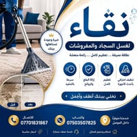 غسيل سجاد • تنظيف مفروشات • الموصل