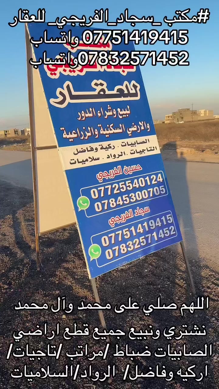#مكتب _سجاد_الفريجي_ للعقار
*********** واتساب 
***********واتساب
نشتري ونبيع جميع قطع اراضي الصابيات ضباط /مراتب /تاجيات/ اركيه وفاضل/  الرواد/السلاميات
