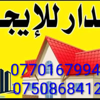 دار للإيجار في حي المغرب مساحة 200 متر طابقين كاشي وسيراميك وسقوف ثانو...