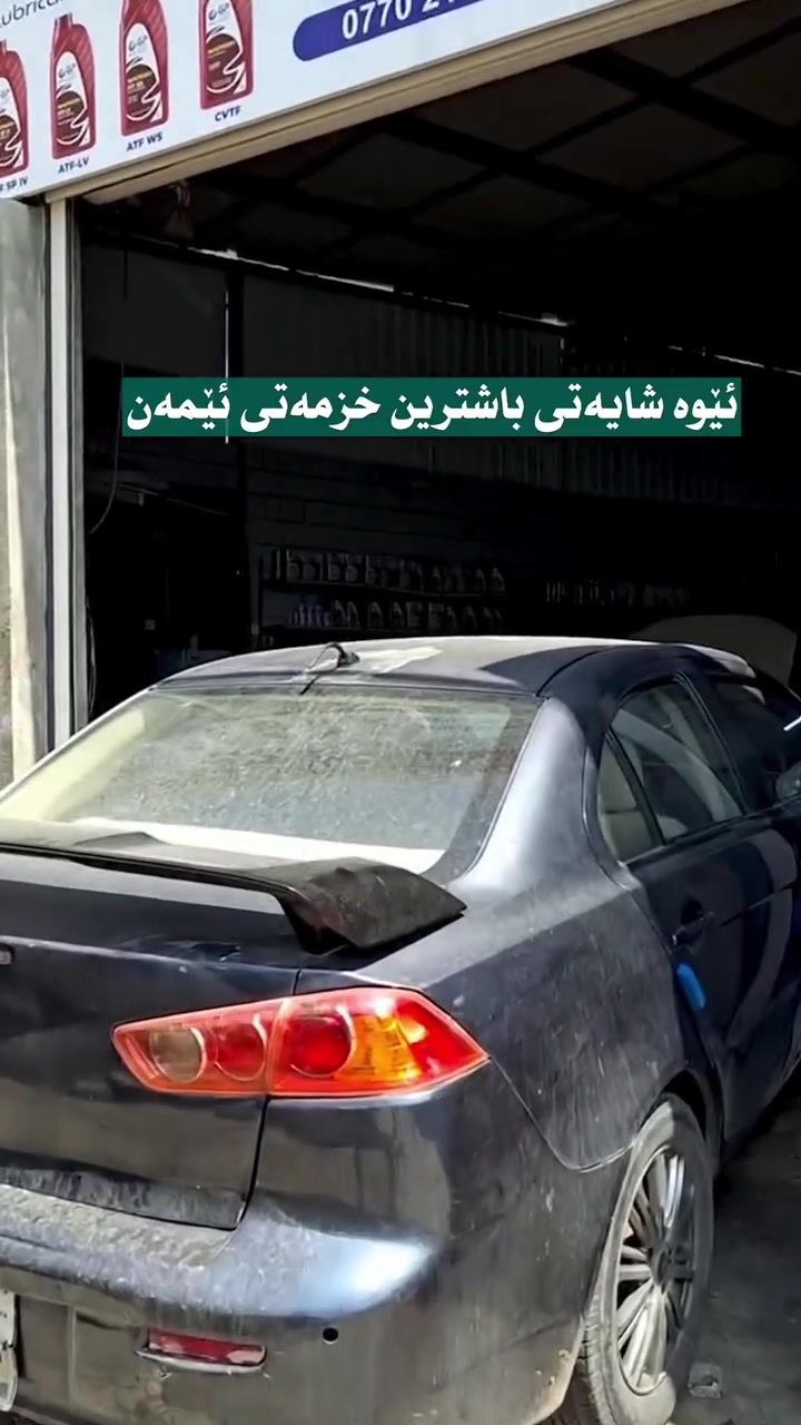 سڵاو
لای ئێمە سێرڤسی تەواو بۆ میتسوبیشی دەكرێ
دۆزینەوەی كێشەكان و چارەسەر كردنیان
ناونیشان
سەشەقام خوار پاسەكانی وڵوبە سەرو ئامادەی بۆكان
***********

