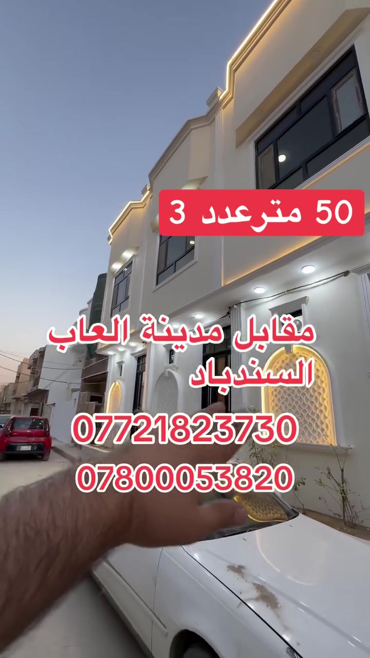 اللهم صلي على محمد وآل محمد
يوجد بيت مساحه 50 عدد 3متر  طابق ونص  بناء طابوك جمهوري 
في كربلاء شارع ابو طالب قرب السايدين مال الجاير  يبعد عن الامام الحسين ع2كليو متر 
منطقه سكنية تتوفر فيها جميع الخدمات  شوارع 10 متر بناء جديد 
يتكون البيت من 2غرف وصاله واستقبال ومطبخ ومنور وصحيات عدد 2
طابو زراعي قرار محكمة  سند ٢٥موقع ممتاز وقريب على شارع الزوار يصلح سكن او حسينية للزوار التفاصيل على الارقام *********** /*********** واتساب عباس الغراوي

