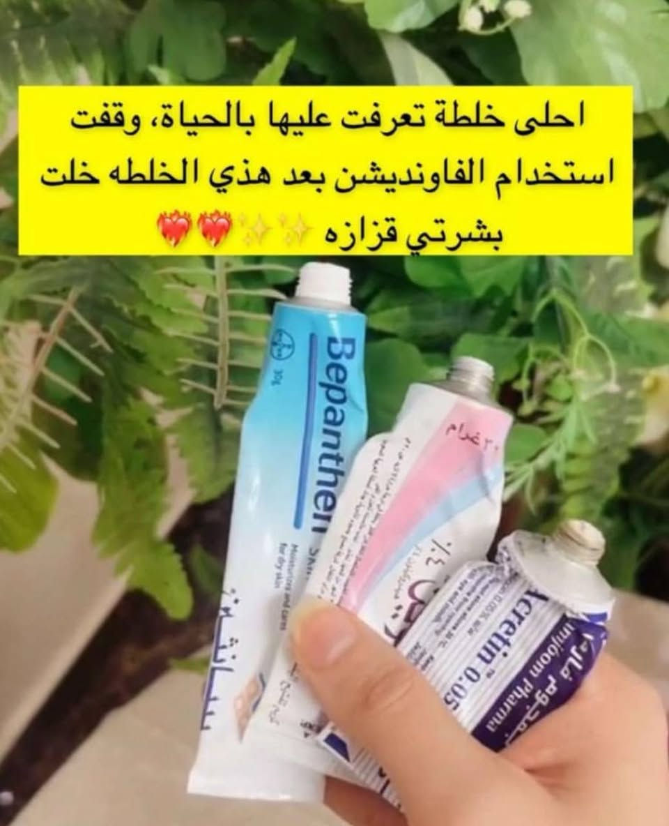 الخلطة الثلاثية السحرية للتبيض البشرة والاماكن الحساسة

هي خلطة مكونة من ثلاثة أنواع من الكريمات تستخدم بهدف التفتيح والتخلص من البقع والتصبغات، المكون الرئيسي لهذه الخلطة هو كريم هاي كوين مع كريم اكرتين  وكريم ببانثين لنتعرف على هذه المكونات وكيف تعمل
يوجد خدمة توصيل لجميع محافضات العراق


**إذا كنت صاحب هذا الإعلان وتريد حذفه لأي سبب، رجاءا أرسل رسالة إلى الدعم الفني**