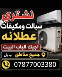 بابل • سبالت • مكيفات شغال وعاطل