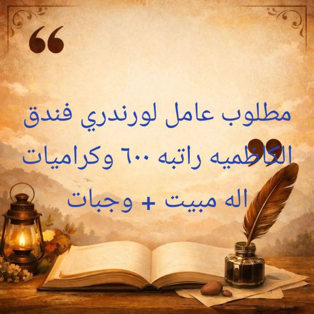 ‏@فرص عمل:@فرص عمل:@فرص عمل:اهلان وسهلان🌹
الجابه عن جميع السئله الاستفسارات يرجو
التواصل مع ستاذ حسين محسن ***********علئ وتساب
