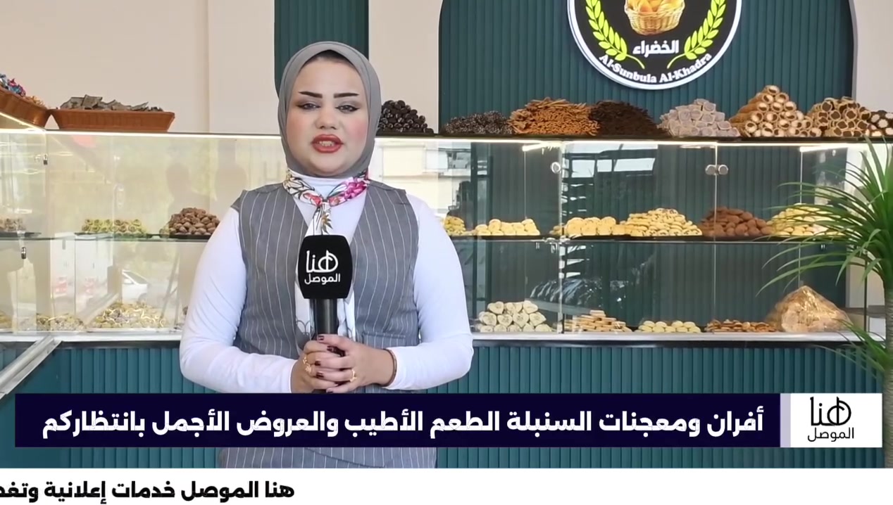 📺 هنا الموصل |
🥖 أفران ومعجنات السنبلة الخضراء 🥐
تشكيلة متنوعة من الخبز الطازج والمعجنات الشهية والحلويات بمذاق مميز وجودة يومية ترضي جميع الأذواق، مع توفر معجنات تركية وسورية بطعم شهي ومذاق أصيل، وخدمة مميزة واستقبال يومي للزبائن.

📍 العنوان: الموصل – حي الوحدة، مجاور سانكو مول، قرب مستشفى السلام

🕗 أوقات العمل: من الساعة 8 صباحاً ولغاية 12 ليلاً

📞 للحجز والاستفسار:
***********
***********

📡 هنا الموصل
خدمات إعلانية وتغطيات ميدانية

#هنا_الموصل
