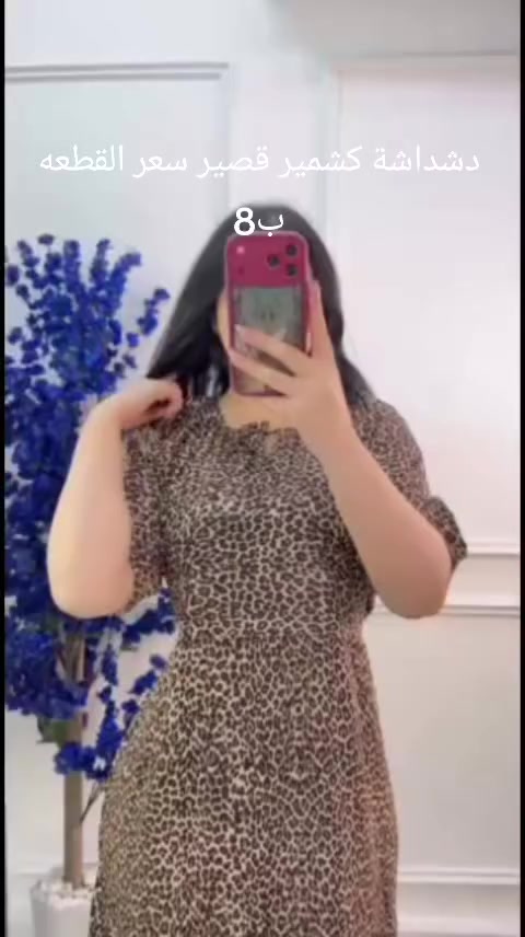 دشداشه نسائي كشمير قصير
سعر القطعه ب8فقظ
للحجز واتساب على الرقم
***********
