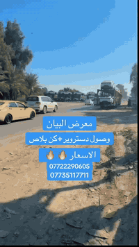 معرض البيان لتجارة السيارات
موقعنا.📍بغداد الكريعات 
توفر الكن بلص +دستروير
لون ابيض وداخل ابيض
📱 ***********
📱 ***********
