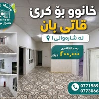 🏡خانوو بۆ کرێ – قاتی بان  📍 شارەوانی ١ – کەلار  ✨ قاتی بان، پاک و گونج...