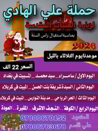 زيارات العتبات • استقبال راس السنة • سوق الشيوخ