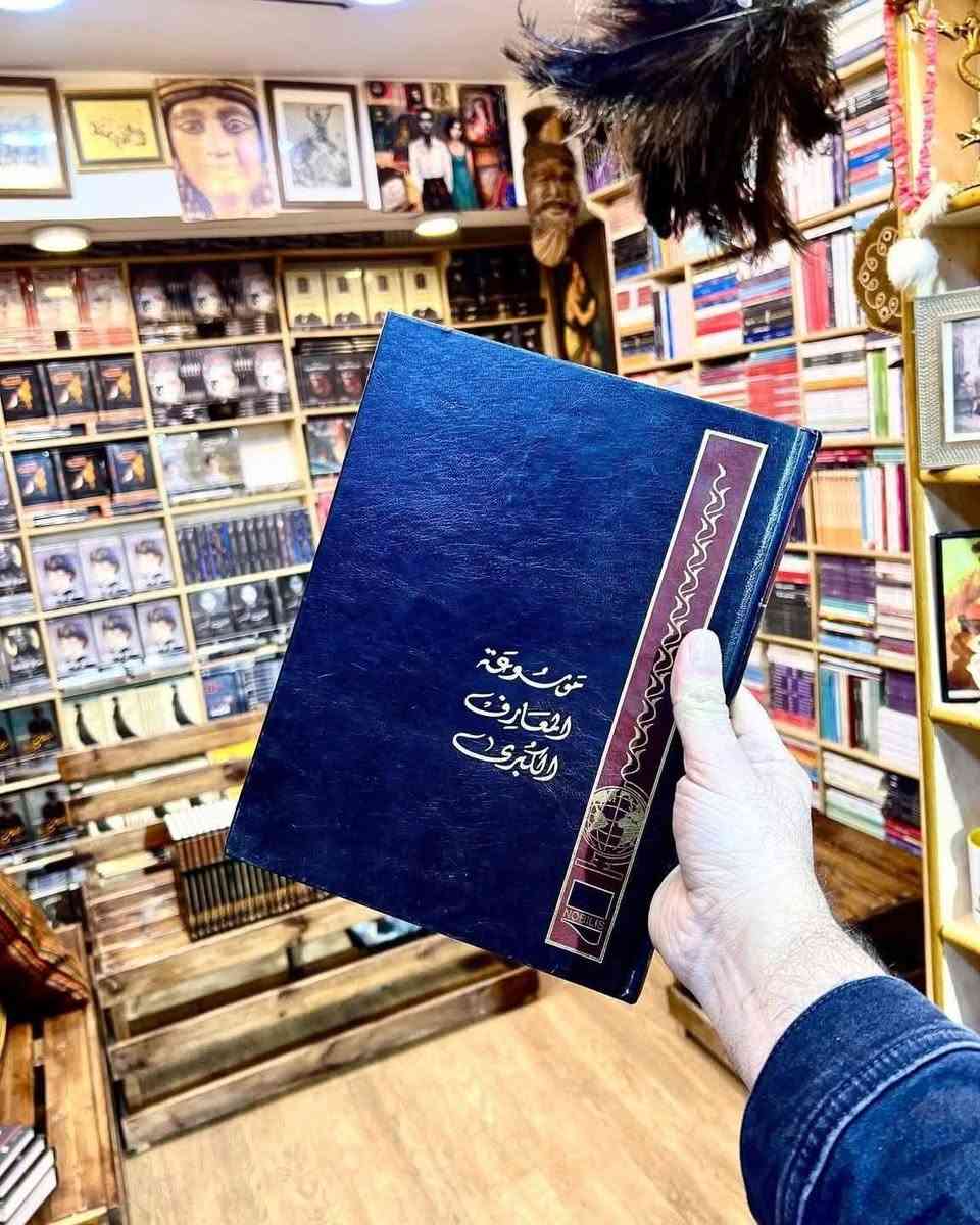 موسوعة المعارف الكبرى
(تقافية علمية تاريخية لغوية أدبية جغرافية طبية حياتية رياضية كلية تكنولوجية فلسفية تاريخية)
.
🧠 محتوى الموسوعة:
تغطي الموسوعة مجموعة ضخمة من ميادين المعرفة، منها:
التاريخ الإسلامي والعالمي
الأدب العربي والعالمي
الجغرافيا والبلدان
الطب والصحة
الفلسفة والمنطق
العلوم الطبيعية والتكنولوجية
الشخصيات العلمية والأدبية والسياسية
المفاهيم الفكرية والاجتماعية
المصطلحات الدينية واللغوية
كل مجلد يحتوي على مئات المقالات مرتبة أبجديًا، مع شروح مختصرة وواضحة، مما يجعلها مرجعًا عامًا للقارئ والباحث.
.
من الموسوعات النادرة وبأسعار تنافسية جداً 
متوفر نسخة واحدة فقط
دار النشر: نوبليس للنشر والتوزيع - لبنان
عدد المجلدات: 30
الغلاف جلد هارد کفر
الورق زيتي سميك
القياس : 20x30
.
💡 خلاصة القول:
موسوعة المعارف الكبرى بإشراف يوسف نجم (دار نوبليس) هي اليوم من أوسع وأحدث الموسوعات العربية المطبوعة في 30 مجلدًا، وتُعد مرجعًا شاملًا للقارئ العام والباحث على حد سواء، تمتاز بجودة إخراجها وسعة موضوعاتها وتنسيقها الأبجدي السلس.
.
💰 السعر 150 الف والتوصيل مجاناً لكافة محافظات العراق.
📞 للتواصل خاص أو واتساب: ***********
