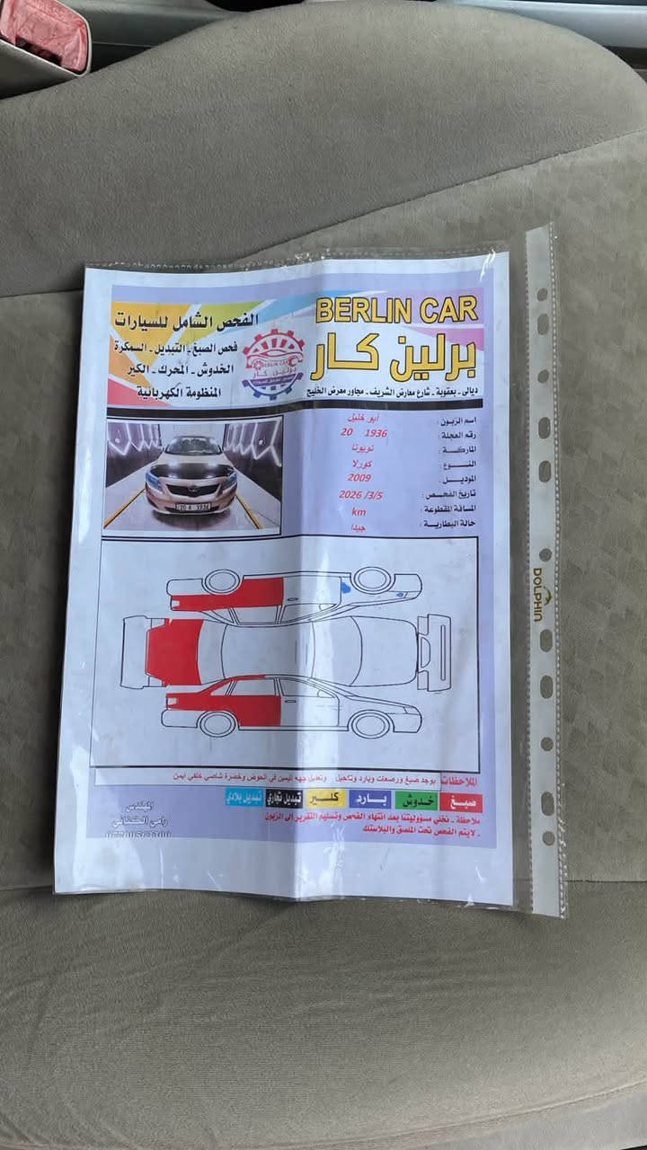 سلام عليكم
كورلا موديل 2009 

رقم مميز

رقم ديالى بسمي جديد

سونار مرفق بالمنشور

مكينة كير مكفولات

السعر 95 بيها مجال قليل ماكو هيج سعر تره بالعافيه ع ياخذه

مكان سياره ديالى الخالص 

***********
