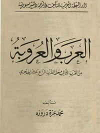 كتاب العرب والعروبة • محمد عزة دروزه • نسخة PDF
