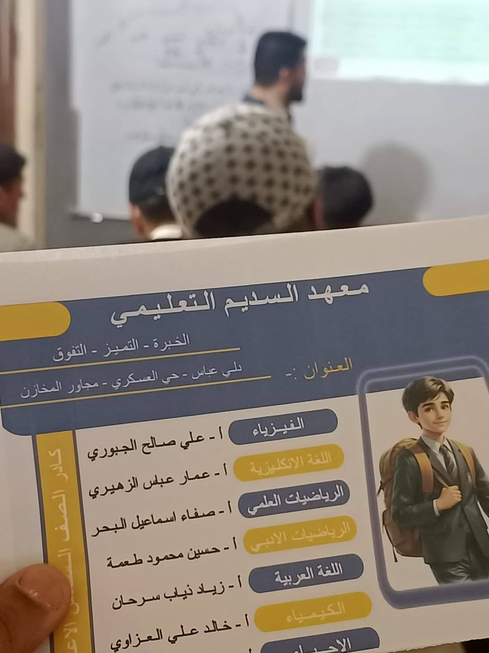 معهد السديم التعليمي
‏القمة تناديكِ.. ورحلة الـ 100 تبدأ من هنا! ✨
‏
‏شاركناكم مقتطفاً بسيطاً من محاضراتنا #لــيوم_الـخميس
‏
‏📌 محاضرات اللغة الانكليزية #الاستاذ_عـمار_الـزهيري
‏
‏📌 محاضرات الكـيمـياء #الاستاذ_خـالـد_عـلي_العـزاوي
‏
‏​الـسـادس الاعدادي دفعة 2027، لأن مشوار السادس يحتاج أساساً قوياً وبيئة تدفعكِ للنجاح، 
‏

‏لنرسم معاً طريق المعدل العالي. 🎓
‏
‏​في معهد السديم التعليمي، نحن لا ندرس فقط، بل نصنع قصص نجاح ملهمة. 🌟
‏
‏​🔴 معهد السديم التعليمي
‏🔵 دورات تقوية احترافية لكافة المراحل الدراسية.
‏​📍 العنوان: دلي عباس / حي العسكري / مقابل المخازن.
‏
‏📞 للحجز والاستفسار:
‏*********** | ***********
