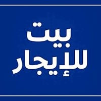 يتوفر بيت للايجار السلام عليكم بيت مساحه ١٦٠م يصلح تجاري او سكني  يحتو...