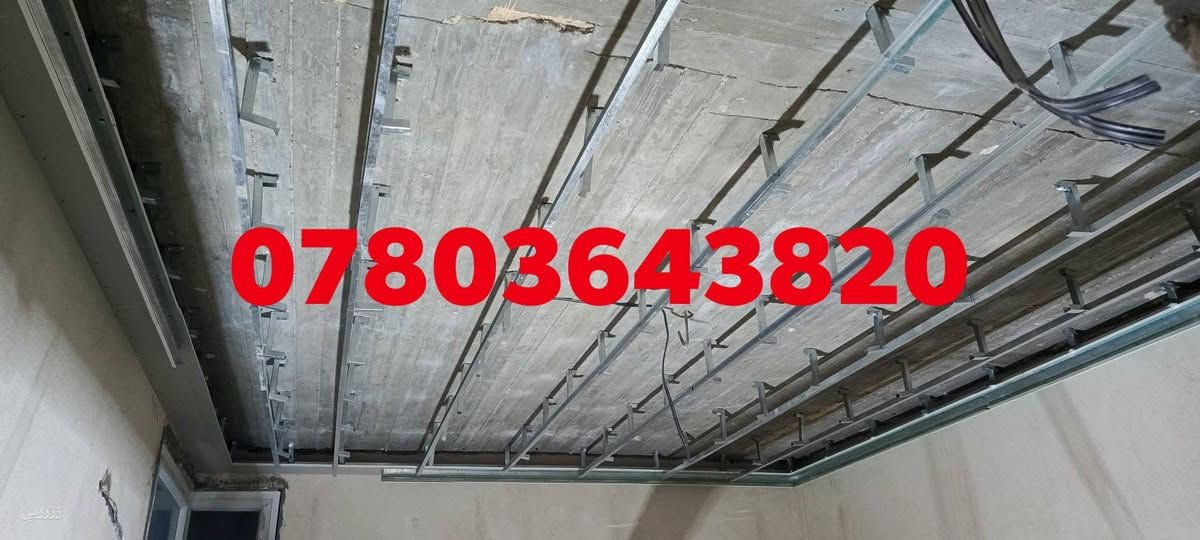 سلام عليكم 
عمل ديكور جبس بورد + بوردكس 😍
بديل خشب  +  بديل رخام🏯 
شيبورد
سقف مربعات شرايط 
عمل سحب جبس عربي +واجهات فوم🏚🏘 
معجون + صبغ + كهرباء 🌅
للتواصل  واتساب 
***********
