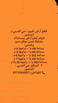 قطع أراضٍ للبيع – حي العربي / المنصور تتوفر قطع أراضٍ بمساحات مختلفة ض...