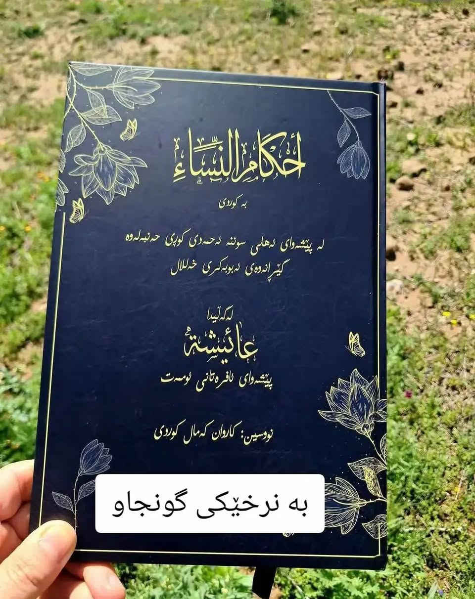 ژیاننامەی دایکە عائشە و فیقهی ئافرەتان 9 هەزار❤️‍🩹 عەدەدێ باش بەردەستە


**إذا كنت صاحب هذا الإعلان وتريد حذفه لأي سبب، رجاءا أرسل رسالة إلى الدعم الفني**