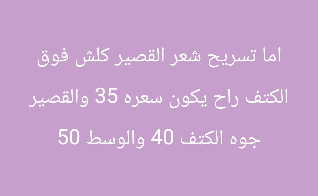 بنات هذا شغلي وعروض العيد ناصريه الفداء ***********
بنات هذا رقمي للحجز وتدللن وشغل مظبوط واصلي بس ماعده شعر طويل مامشمول بلعرض
