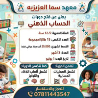 دورات الحساب الذهني اصبحت بمتناول اليد  للتسجيل مراسلة الصفحه او الاتص...