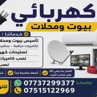كهربائي بيوت ومحلات 🔌 • تأسيس بيوت ومحلات كامل (كاميرات مراقبة – ستلاي...