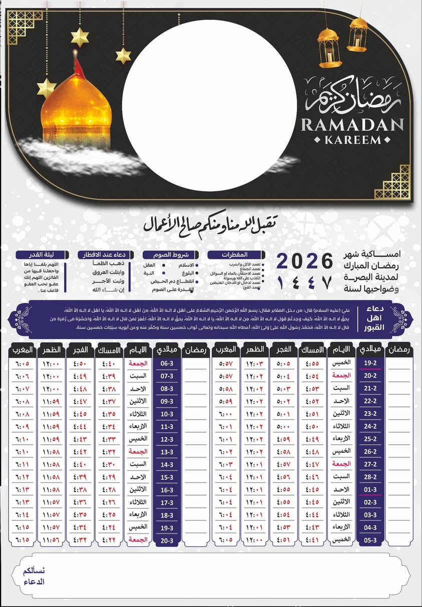 إمساكيات شهر رمضان المبارك 1447 ه - 2026 م🌙
🚩 للحجز والإستفسار واتس آب :
***********
الاسمدة * شارع النداف
مطبعة الامير 

سعر ال 100  مع طباعة اسم المتوفي ب 10 الاف
سعر ال 100 مطبوعة مع صورة واسم المتوفي ب 15 الف

... كُلُّ عَامٍ وَأَنْتُمْ بِخَيْرٍ ...
