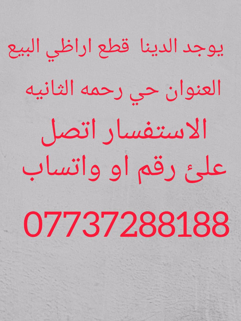 حي الرحمه الثانيه الاتصال على الرقم الموجود ***********
