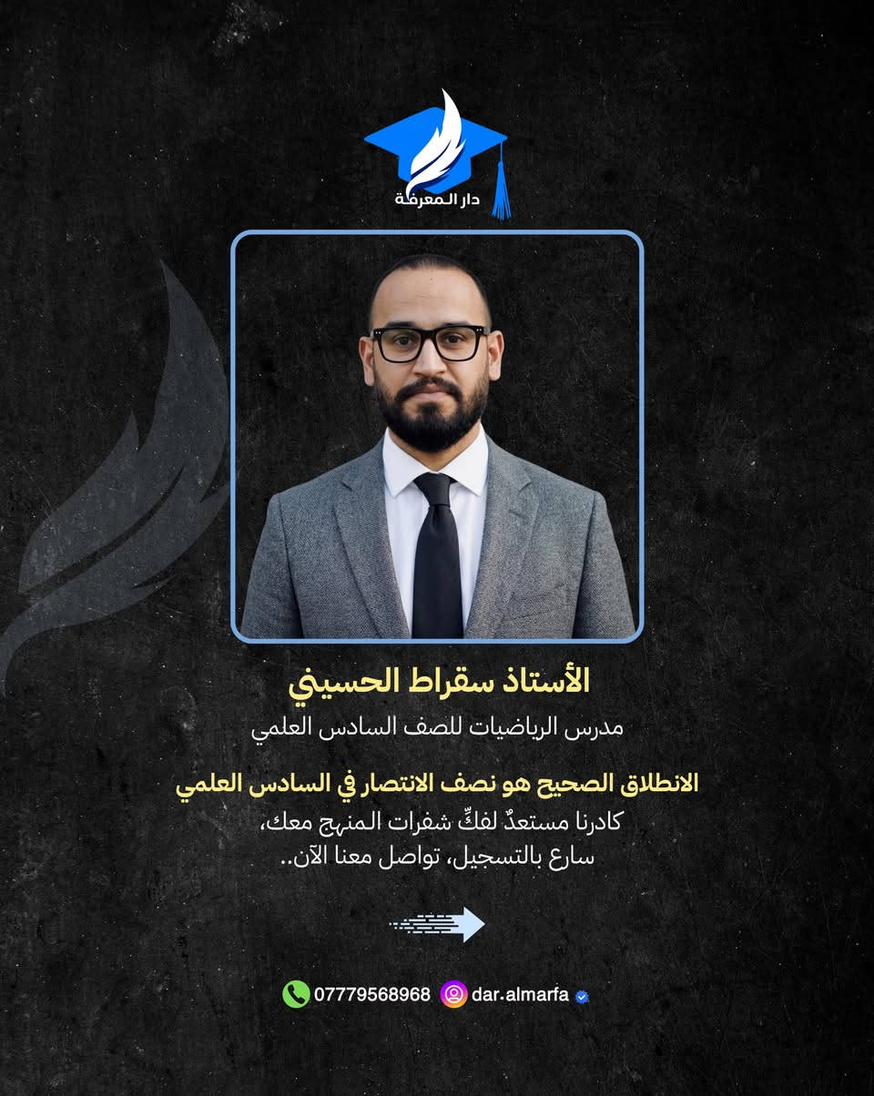 يُعلن معهد دار المعرفة الأهلي عن انطلاق التسجيل في دورات المراجعة المكثفة للصف السادس العلمي، بإشراف نخبة من الأساتذة الأكفاء أصحاب الخبرة الطويلة في تبسيط أصعب المناهج، وضمان إيصال المادة العلمية بأساليب حديثة وفعّالة تهيئك لتحقيق أعلى الدرجات

لضمان مقعدك في رحلة التفوق، تفضل بزيارتنا أو اتصل بنا:

📍 العنوان: الكوت - حي الزهراء - خلف نصب المعلم.
• للاستفسار والتسجيل: 📞 
***********

ملاحظة: 
المقاعد محدودة لضمان جودة التعليم والتركيز على كل طالب بشكل فردي. سارع بحجز مقعدك الآن!
.
.
#طلاب #السادس #سادسيون #دورات #واسط
