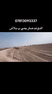 #دوانم من اصل ٣٠ دونم والبيع حسب الطلب تابعة ل مكتبنا من ٥ دونم ل٣٠ دو...