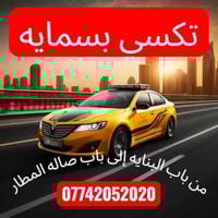 تاكسي بسماية • توصيل بغداد • ٢٤ ساعة