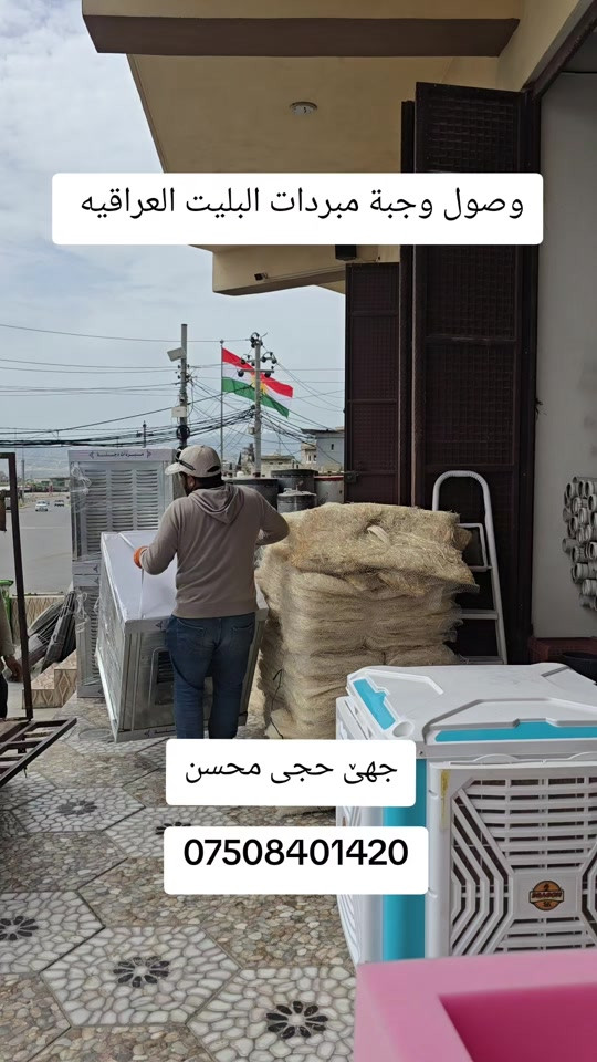 #بغداد #بغداد_بصرة_موصل_الكويت_الخليج_دبي_ #دهوك_زاخو_سليماني_ئاكري_ئامیدی_هولیر #دهوك #زاخو_دهوك_هولير_سليماني_ئاكري_سيمي 


**إذا كنت صاحب هذا الإعلان وتريد حذفه لأي سبب، رجاءا أرسل رسالة إلى الدعم الفني**