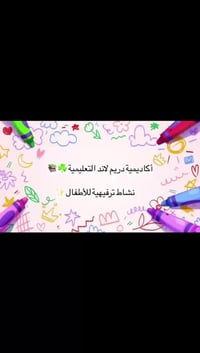 روضتنا ميحتاجلها اعلان …..  متواجدين على مدار السنة  منتظريكم .. رمضان...