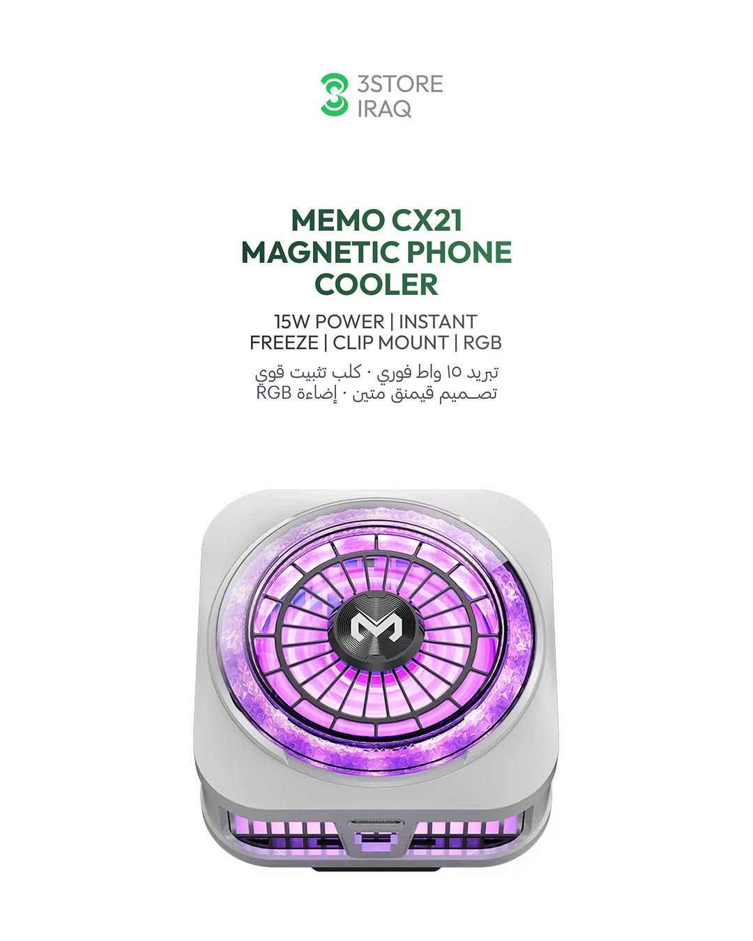 MEMO CX21 — تبريد ١٨ واط · إضاءة ألماسية · كلب مغناطيسي
MEMO CX07 — تبريد ١٥ واط · كلب تثبيت · تصميم قيمنق
MEMO CX10 — تبريد ١٠ واط · شاشة حرارة · إضاءة RGB
MEMO CX17 — تبريد مغناطيسي · إضاءة RGB · حجم مدمج

اطلب مسبقاً الحين
للطلب والاستفسار راسلنا دايركت 📩
📍 المنصور: ***********
📍 زيـــونة: ***********
📍 العامرية: ***********

