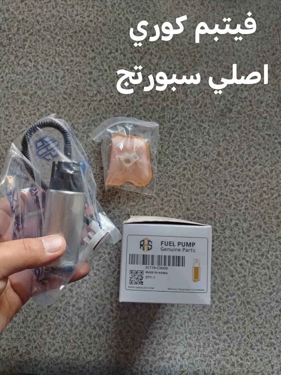 قواعد فيتبم سبورتج موديل من 17 - 21
فيتبم سبورتج، فلاتر بانزين، بلكات اصليه، فلاتر شوته وتبريد
توصيل لجميع المحافظات ***********
