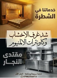 نجار • شد غرف خشب • كاونترات ألمنيوم