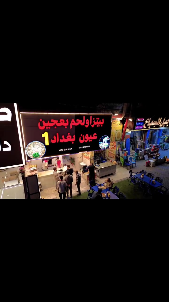 🔥 إذا تدور على الطعم الأصلي... وصلت للمكان الصح! 🔥

🥩 بيتزا ولحم بعجين عيون بغداد 1
نكهة تفرق... ولحم عراقي طازج 100%، متبل بعناية وينخبز قدامك حتى يوصلك بطعم يخليك ترجع مرة ومرتين.

🍕 لحم بعجين بطعم راقي، وبيتزا بمكونات فاخرة وجودة تستحق التجربة.

🎉 عرض خاص:
كل 10 قطع لحم بعجين تجي قطعة مجانية من نفس الحجم.
وكل 10 قطع بيتزا تجي قطعة مجانية من نفس الحجم.
وأيضاً، مع كل بيتزا وسط تجي لحم بعجين وسط مجانية.
ومع كل بيتزا كبير تجي لحم بعجين كبير مجانية.

⚠️ تنويه مهم:
ما عدنا أي فرع آخر، وفرعنا الوحيد هو عيون بغداد 1

صفحة المطعم في فيس بوك 
بيتزا ولحم بعجين عيون بغداد1 

🕓 أوقات الدوام:
من الساعة 4:00 عصراً ولغاية 4:00 فجراً.

🚗 للحجز وخدمة التوصيل:
📞 ***********
📞 ***********

📲 متواجدين على تطبيقات التوصيل:
✅ بلي فود
✅ طلبات
✅ توترز

📍 العنوان:
بغداد – حي الجامعة – شارع الربيع – مجاور مستشفى الملكي.

🌹 نورتونا، وأهلاً وسهلاً بيكم... خلي أول لقمة تحچي عن الجودة، والباقي عليكم.
