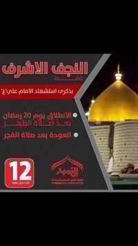 رحلات العتبات • النجف الاشرف • ٢٠رمضان