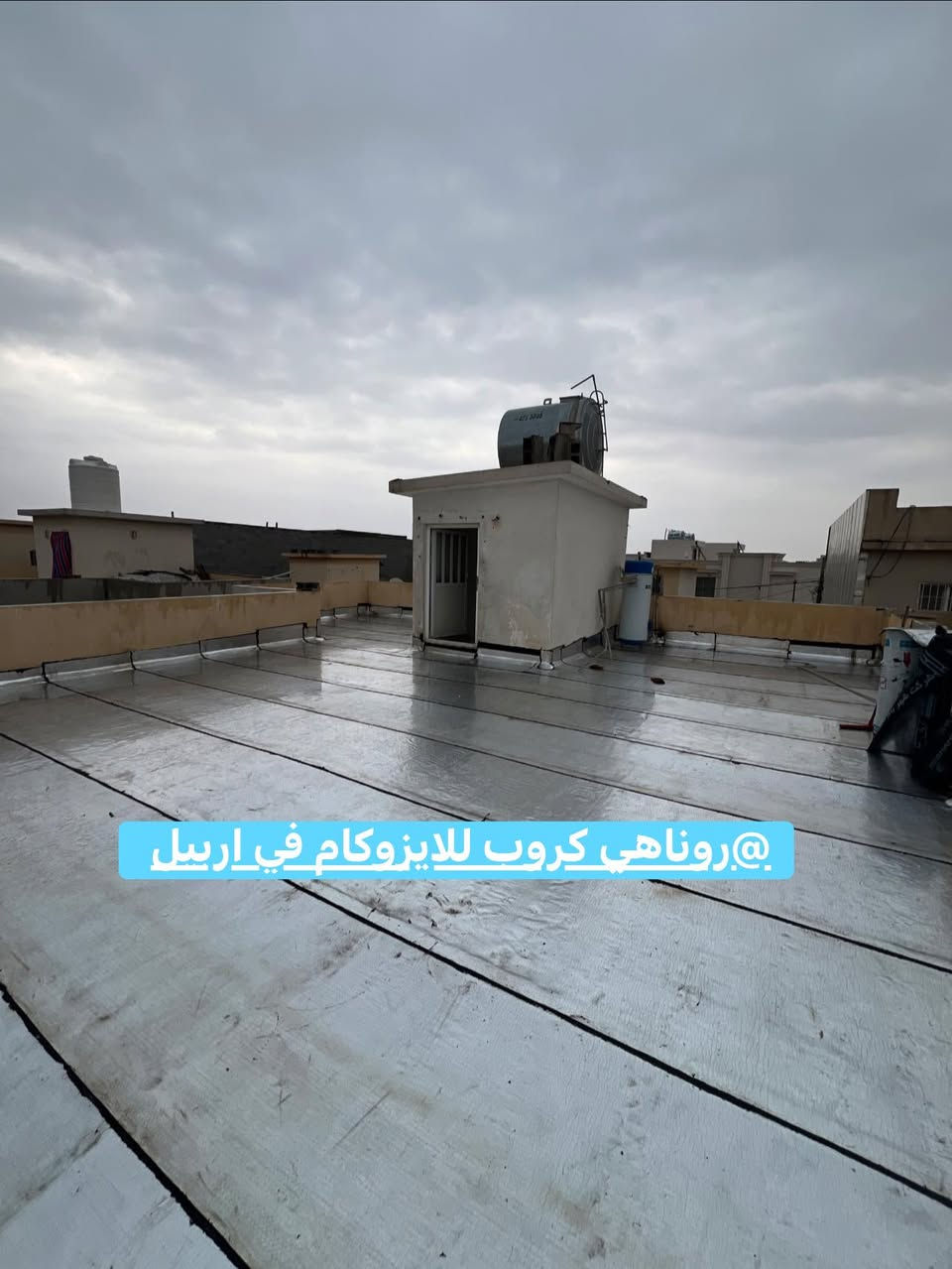 #امطار_الخير_بركة

#اربيل_مجمع_اشتي_1

#لباد  
#مانع الرطوبه 
#عاكس الشمس 
#جدران 
#سندويج_بنل
#سطوح
#باتلو_الاساس
#بنايات
#مسابح

#الحل الوحيد روناهي كروب 👍

https://www.facebook.com/lsocamErbil/

للاستفسار والتواصل عبر الواتساب 
***********
