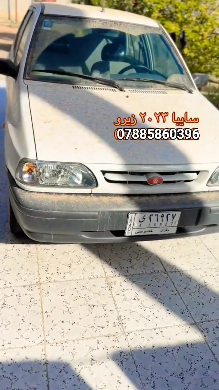 سلام عليكم سايبه مديل 2023كفاله عامه ماشيه شي قليل رقمها بغداد خصوصي مكاني كربلاء اطوريج للاستفسار ***********
