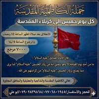 حملة الكاظمية المقدسة   كل يوم خميس   🔴ً  كل يوم خميس الى كربلاء الحسي...