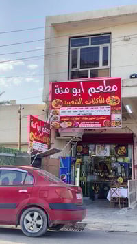 مطعم ابو منة • اكلات شعبية • ترحيب بالزبائن