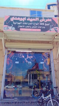 معرض دراجات • تصليح دراجات • حي التراث