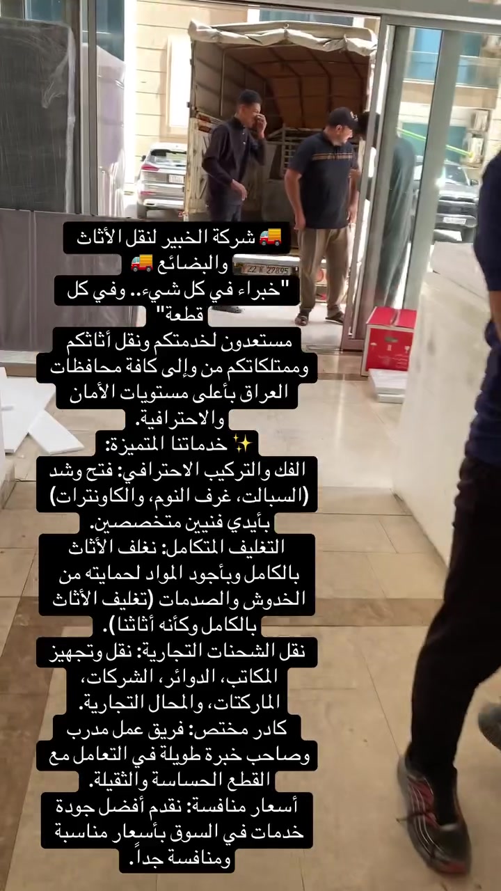 نقل صار أسهل (وأوفر) مع ((شركة الخبير لنقل الأثاث ))🏠 الحلم ببيت جديد يبدأ بخطوة.. ولا تخلي همّ النقل يخرب فرحتك. نحن في ((شركة الخبير لنقل الأثاث)) نقدم لك الخدمة المتكاملة:
1. فك غرف النوم والمطابخ.🛠️
2. تغليف حراري وفقاعات 💯للحماية القصوى.📦
3. نقل سريع بسيارات حديثة.🚛
4. إعادة تركيب الأثاث في بيتك 🏠الجديد وتطبيقه حسب رغبتك.‼️
جودة تبيض الوجه وأسعار تناسب الجميع. 👌
📞 اتصل بنا الآن واحصل على تسعيرة فورية!
*********** واتساب |هاتف|***********
📍 #أربيل #نقل_أثاث #بغداد⁩
